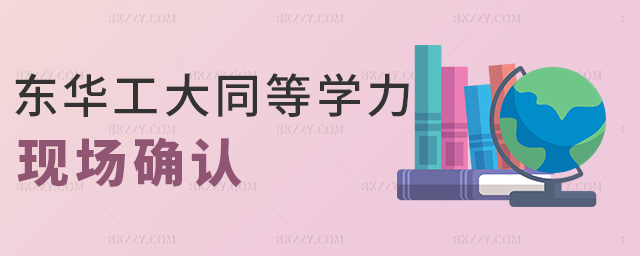 東華工大同等學(xué)力現(xiàn)場(chǎng)確認(rèn) 東華工大同等學(xué)力現(xiàn)場(chǎng)確認(rèn)