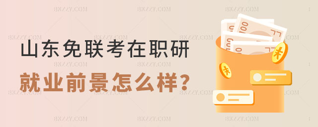 山東免聯(lián)考在職研究生就業(yè)前景 山東免聯(lián)考在職研究生就業(yè)前景
