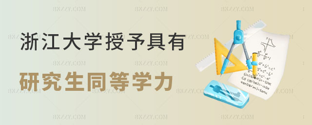 浙江大學(xué)同等學(xué)力 浙江大學(xué)同等學(xué)力