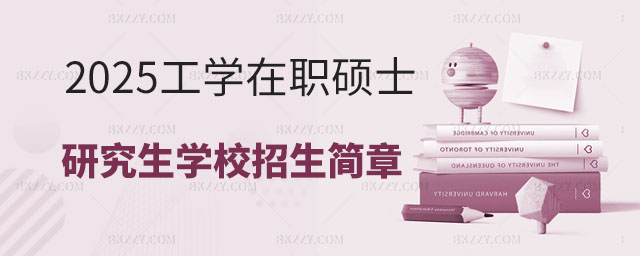 2025年工學在職碩士研究生學校招生簡章 2025年工學在職碩士研究生學校招生簡章
