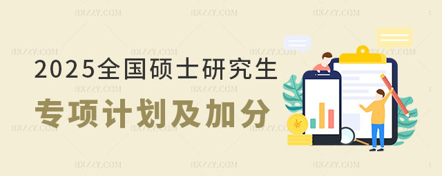 2025年全國碩士研究生專項計劃 2025年全國碩士研究生專項計劃