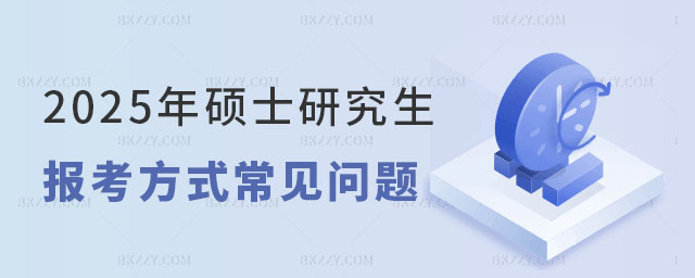 2025年碩士研究生報考方式 2025年碩士研究生報考方式