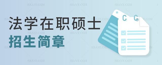 法學在職碩士招生簡章 法學在職碩士招生簡章