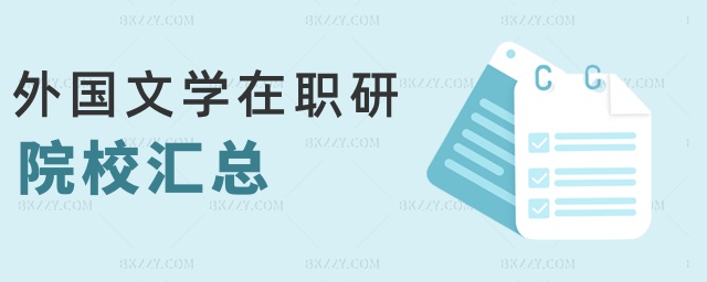 外國文學在職研院校匯總 外國文學在職研院校匯總