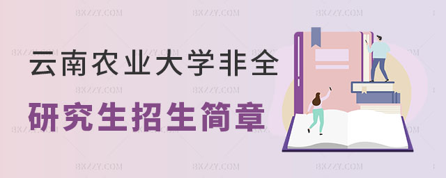 云南農業大學非全日制研究生 云南農業大學非全日制研究生