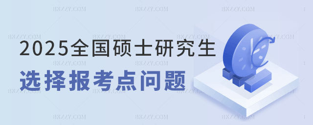 2025年全國碩士研究生報考點 2025年全國碩士研究生報考點