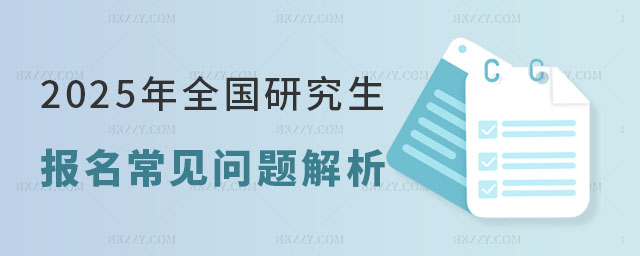 2025年全國碩士研究生報名常見問題 2025年全國碩士研究生報名常見問題