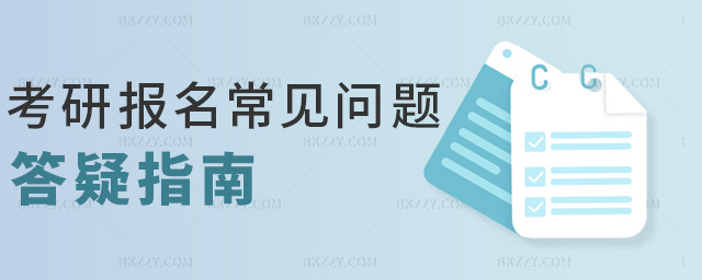考研報名常見問題答疑指南 考研報名常見問題答疑指南