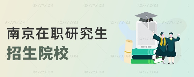 南京在職研究生招生院校 南京在職研究生招生院校