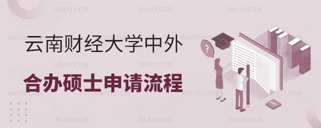 云南財(cái)經(jīng)大學(xué)中外合作辦學(xué)碩士申請(qǐng)流程 云南財(cái)經(jīng)大學(xué)中外合作辦學(xué)碩士申請(qǐng)流程