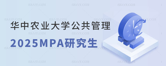 華中農(nóng)業(yè)大學(xué)在職研究生 華中農(nóng)業(yè)大學(xué)在職研究生