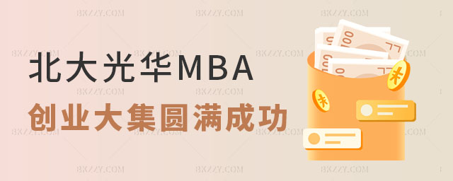 北大光華MBA 北大光華MBA