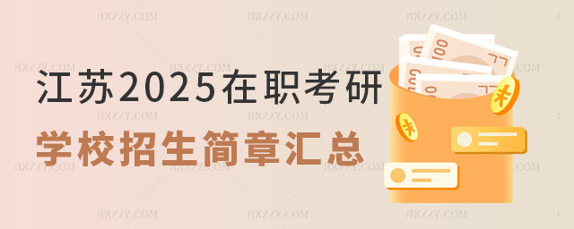 江蘇2025在職考研學(xué)校招生簡(jiǎn)章 江蘇2025在職考研學(xué)校招生簡(jiǎn)章