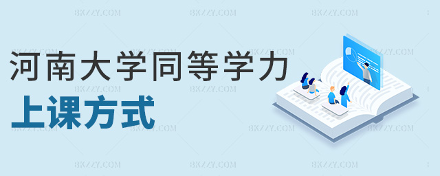 河南大學(xué)同等學(xué)力上課方式 河南大學(xué)同等學(xué)力上課方式