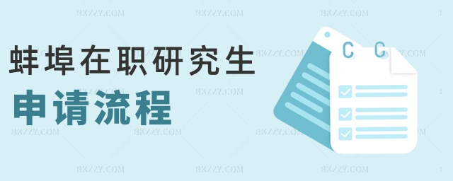 蚌埠在職研究生申請流程 蚌埠在職研究生申請流程