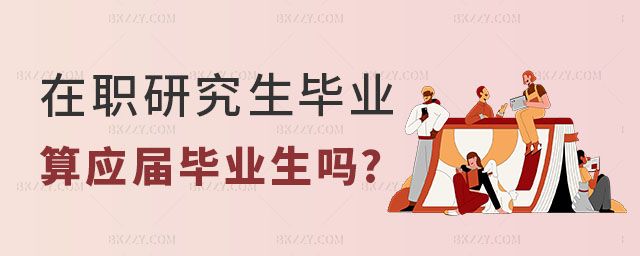 在職研究生畢業后算應屆畢業生嗎 在職研究生畢業后算應屆畢業生嗎
