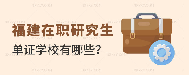 福建在職研究生單證學(xué)校 福建在職研究生單證學(xué)校