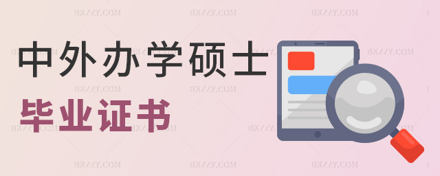 中外辦學碩士畢業證書 中外辦學碩士畢業證書