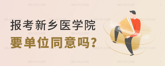 報(bào)考新鄉(xiāng)醫(yī)學(xué)院在職研究生要單位同意嗎 報(bào)考新鄉(xiāng)醫(yī)學(xué)院在職研究生要單位同意嗎