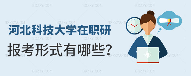 河北科技大學在職研究生報考形式 河北科技大學在職研究生報考形式