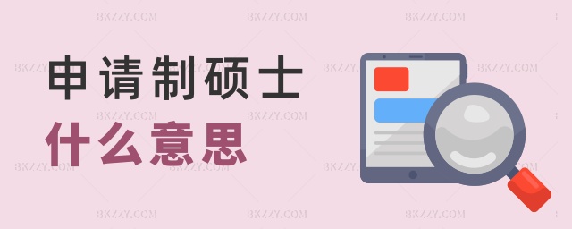 申請制碩士什么意思 申請制碩士什么意思