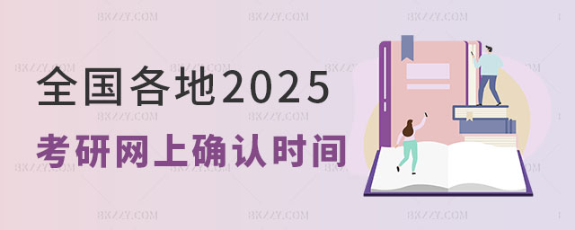 2025考研網上確認時間 2025考研網上確認時間