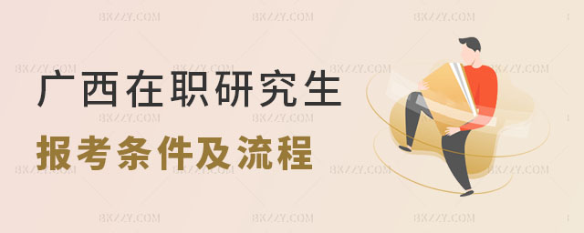 廣西在職研究生招生簡章 廣西在職研究生招生簡章