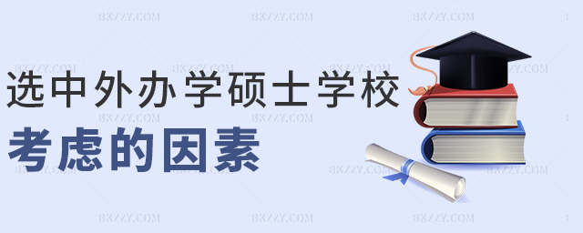 選中外辦學碩士學校考慮的因素 選中外辦學碩士學校考慮的因素