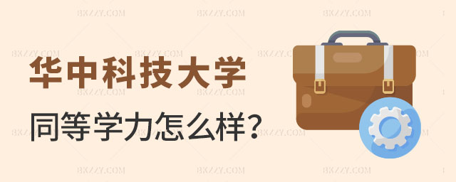 華中科技大學在職研究生同等學力申碩 華中科技大學在職研究生同等學力申碩