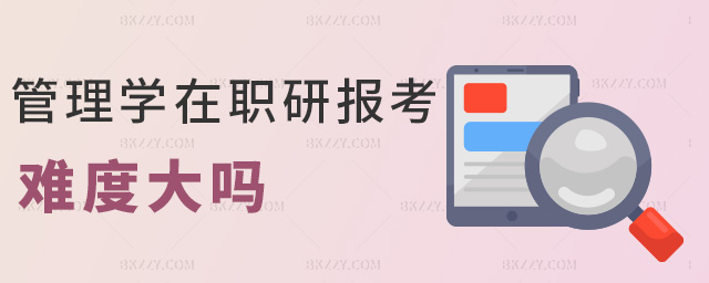 管理學在職研報考難度大嗎 管理學在職研報考難度大嗎
