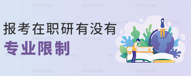 報考在職研有沒有專業限制 報考在職研有沒有專業限制