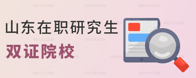 山東在職研究生雙證院校 山東在職研究生雙證院校