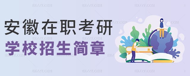 安徽在職考研學(xué)校招生簡(jiǎn)章 安徽在職考研學(xué)校招生簡(jiǎn)章