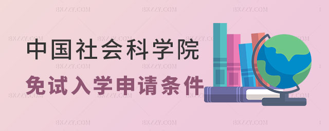 中國社會科學(xué)院免試入學(xué)申請條件 中國社會科學(xué)院免試入學(xué)申請條件
