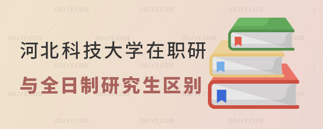 河北科技大學在職研究生與全日制研究生區別 河北科技大學在職研究生與全日制研究生區別