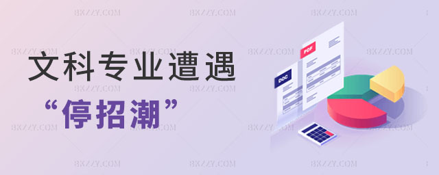 文科專業停招 文科專業停招