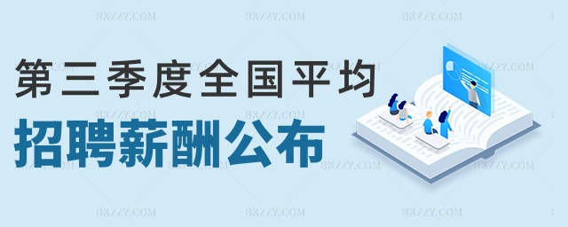 第三季度全國平均招聘薪酬公布 第三季度全國平均招聘薪酬公布