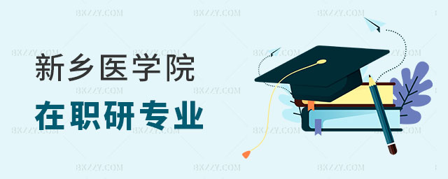 新鄉醫學院在職研究生招生專業 新鄉醫學院在職研究生招生專業