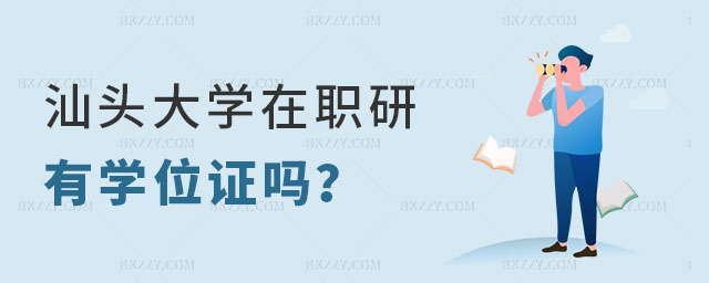 汕頭大學在職研究生有學位證嗎 汕頭大學在職研究生有學位證嗎