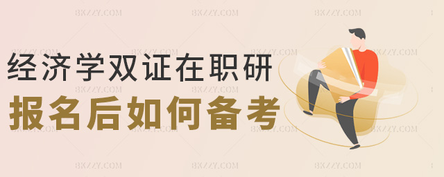 經濟學雙證在職研報名后如何備考 經濟學雙證在職研報名后如何備考