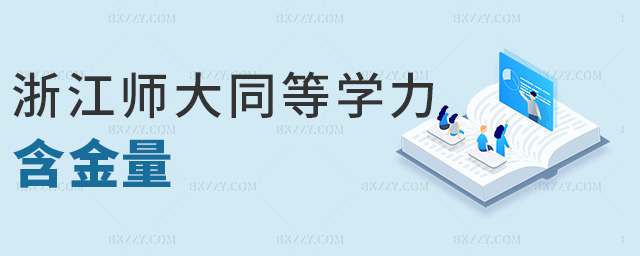 浙江師大同等學(xué)力含金量 浙江師大同等學(xué)力含金量