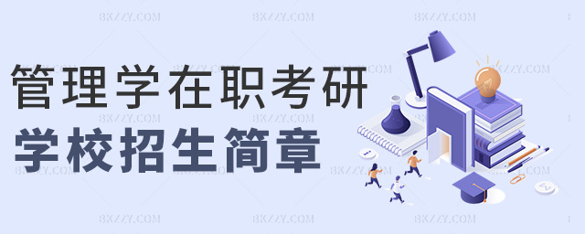 管理學在職考研學校招生簡章 管理學在職考研學校招生簡章