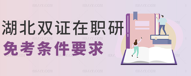 湖北雙證在職研免考條件要求 湖北雙證在職研免考條件要求