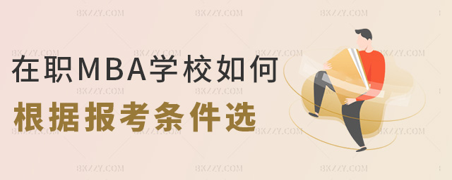 在職MBA學(xué)校如何根據(jù)報考條件選 在職MBA學(xué)校如何根據(jù)報考條件選