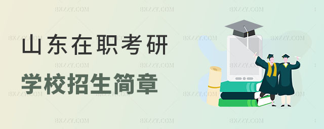 山東2025在職考研學校招生簡章 山東2025在職考研學校招生簡章