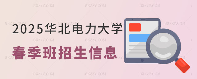 2025年華北電力大學在職研究生春季班 2025年華北電力大學在職研究生春季班