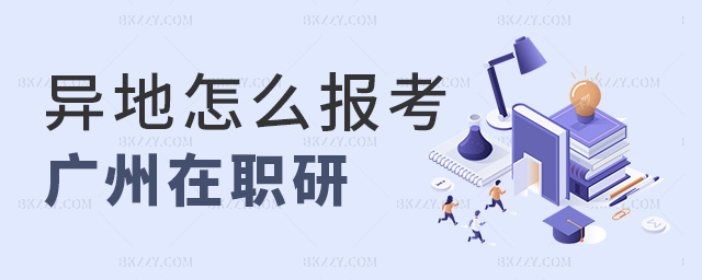 異地怎么報考廣州在職研 異地怎么報考廣州在職研