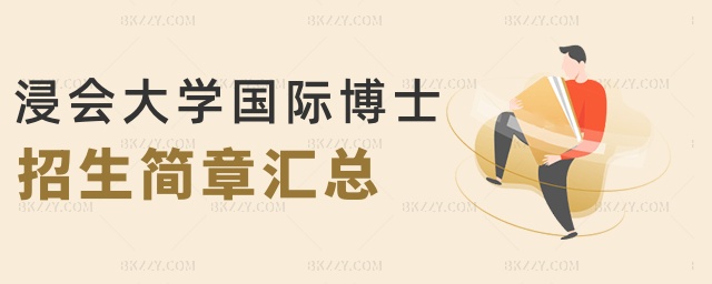 浸會大學國際博士招生簡章匯總 浸會大學國際博士招生簡章匯總