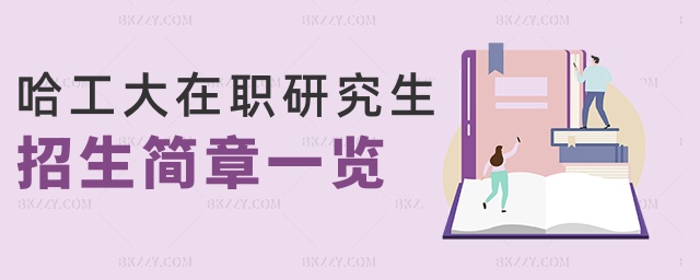 哈工大在職研究生招生簡章一覽 哈工大在職研究生招生簡章一覽