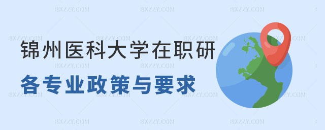 錦州醫(yī)科大學(xué)在職研究生招生專業(yè) 錦州醫(yī)科大學(xué)在職研究生招生專業(yè)